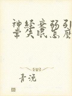 神经衰弱引起经常失眠怎么调理