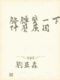 胳膊弯一下疼是什么原因封面