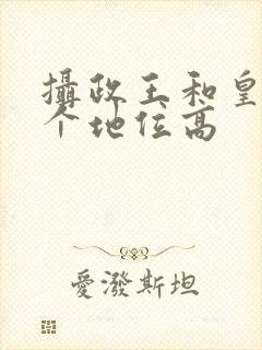 摄政王和皇上哪个地位高