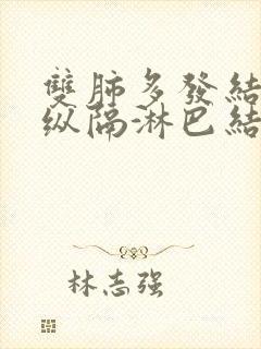 双肺多发结节及纵隔淋巴结肿大封面