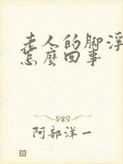 老人的脚浮肿是怎么回事