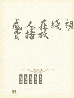 成人在线视频免费播放封面