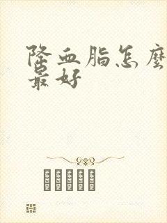 降血脂怎么调理最好