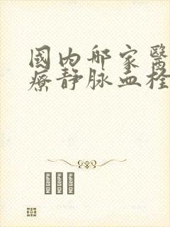 国内哪家医院治疗静脉血栓最好