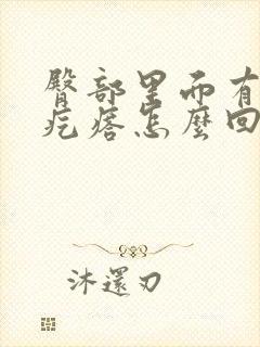 臀部里面有个硬疙瘩怎么回事