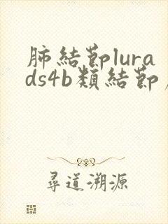 肺结节lurads4b类结节严重吗