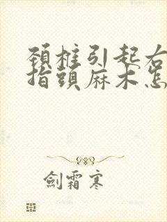 颈椎引起右手手指头麻木怎么治