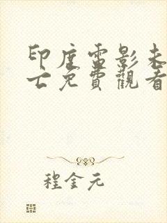 印度电影未知死亡免费观看完整版封面