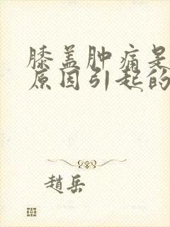 膝盖肿痛是什么原因引起的