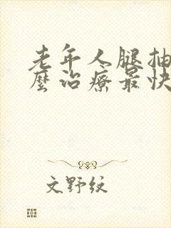 老年人腿抽筋怎么治疗最快最有效