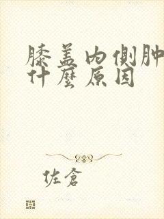 膝盖内侧肿胀是什么原因