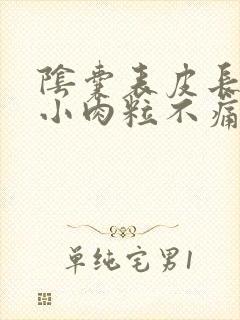 阴囊表皮长了个小肉粒不痛不痒