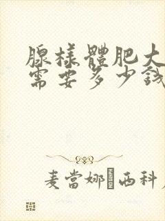 腺样体肥大手术需要多少钱封面