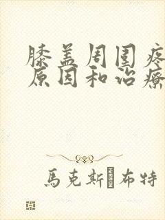 膝盖周围疼痛的原因和治疗方法