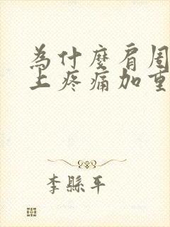 为什么肩周炎晚上疼痛加重封面