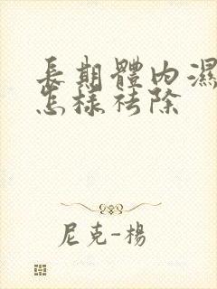 长期体内湿气重怎样祛除