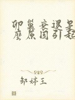 卵巢衰退是由什么原因引起的