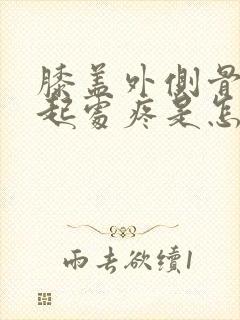 膝盖外侧骨头凸起处疼是怎么回事封面