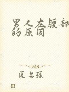 男人左腹部疼痛的原因