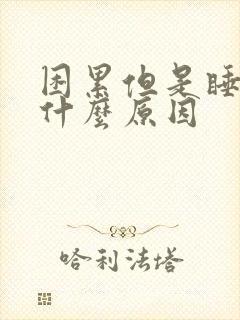 困累但是睡不着什么原因