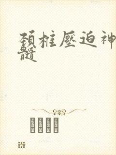 颈椎压迫神经脊髓封面