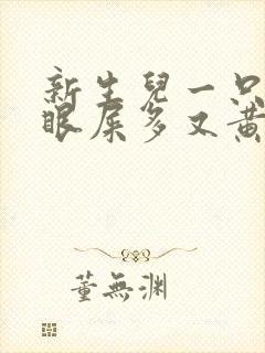 新生儿一只眼睛眼屎多又黄粘稠怎么办