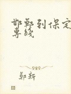 邯郸到保定物流专线