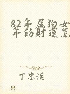 82年属狗女今年的财运怎么样