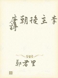 唐朝后主李煜的诗