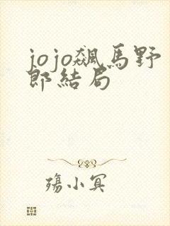 jojo飙马野郎结局