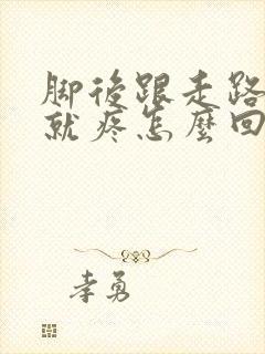 脚后跟走路多了就疼怎么回事