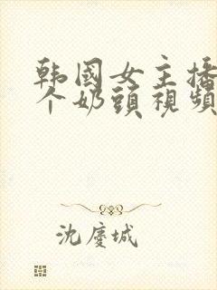 韩国女主播露整个奶头视频网站