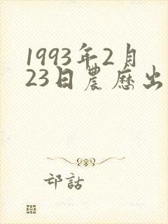 1993年2月23日农历出生命运
