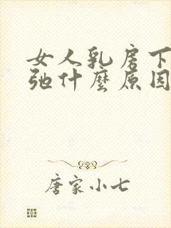 女人乳房下垂松弛什么原因造成的