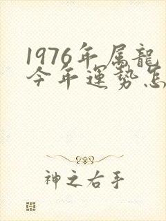 1976年属龙今年运势怎么样呢