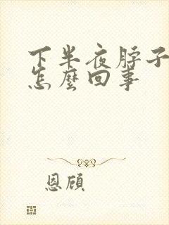 下半夜脖子出汗怎么回事