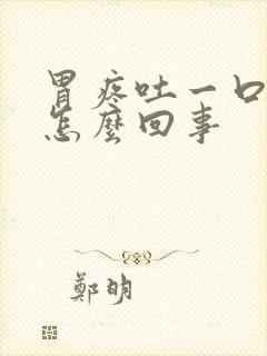 胃疼吐一口血是怎么回事