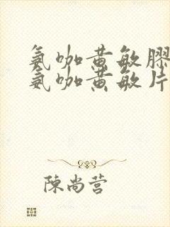 氨咖黄敏胶囊和氨咖黄敏片能一起吃吗