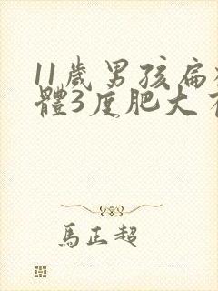 11岁男孩扁桃体3度肥大有影响吗