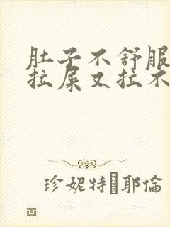 肚子不舒服总想拉屎又拉不出来怎么回事