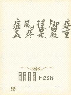 痛风从脚疼到膝盖疼是严重了么封面