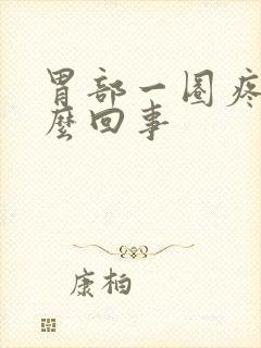 胃部一圈疼是怎么回事