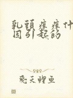 乳头痒痒什么原因引起的