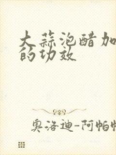 大蒜泡醋加冰糖的功效封面