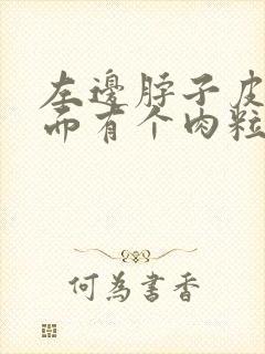 左边脖子皮肤外面有个肉粒