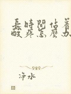 长时间站着膝盖酸疼怎么办