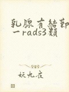 乳腺有结节b1一rads3类封面