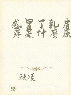 感冒了乳房有点疼是什么原因