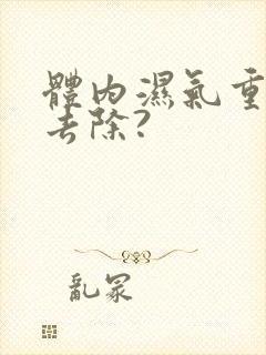 体内湿气重怎么去除?封面