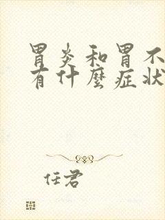 胃炎和胃不消化有什么症状?